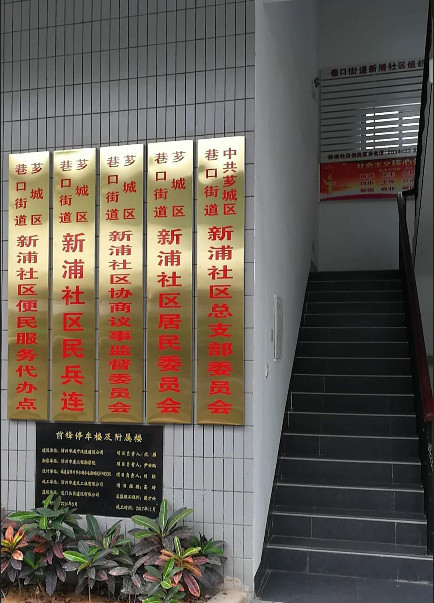 直通屏山》留言,称漳州芗城区新浦社区居委会的墙上挂了40面机构牌子