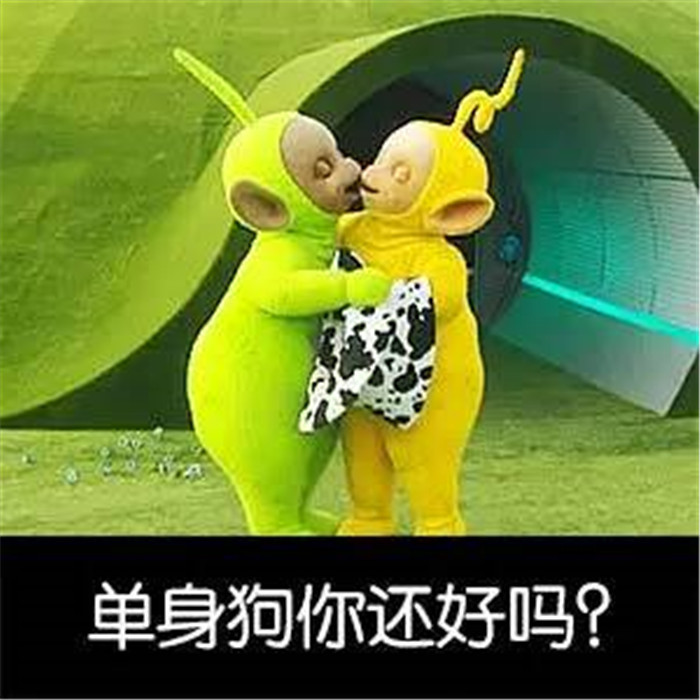 可爱天线宝宝搞笑表情包:单身狗,你还好么?