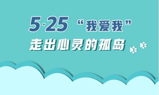 5月25日是心理健康日 你知道吗