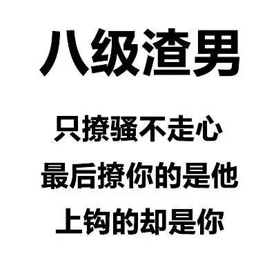 渣男等級排行榜,你能忍到第幾級?