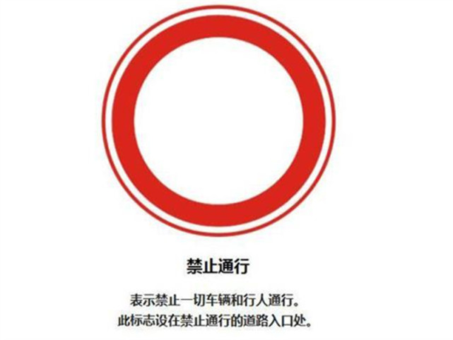 这4个交通标识要认清 否则别上路 交警 常识不知道