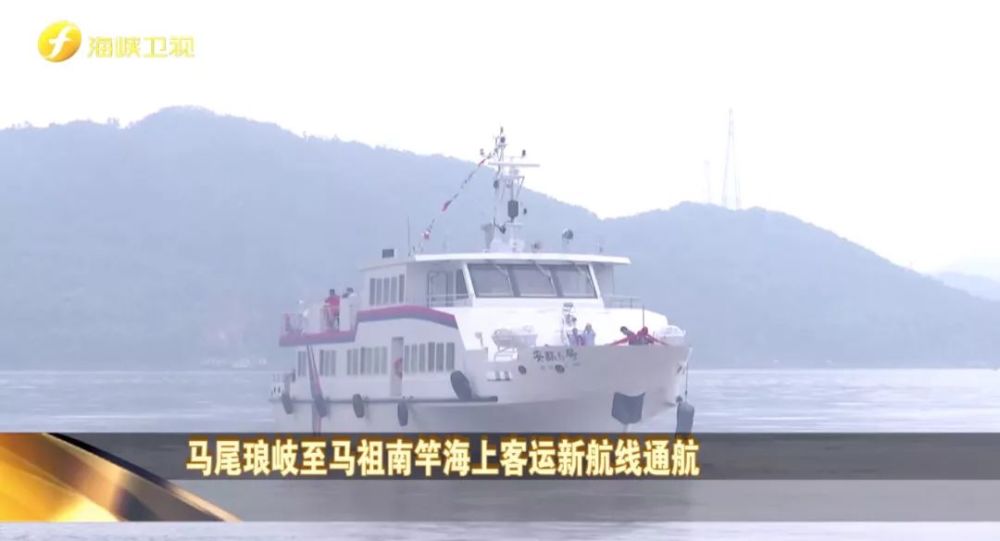 福州到台湾乘船只要80分钟 近日 马尾琅岐至马祖航线首航