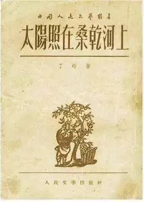 著名作家丁玲曾以懷來為書中部分原型寫過一本《太陽照在桑乾河上》