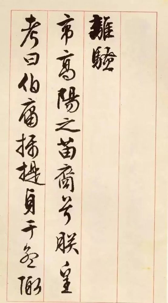 离骚|十位书法名家笔下的《离骚》