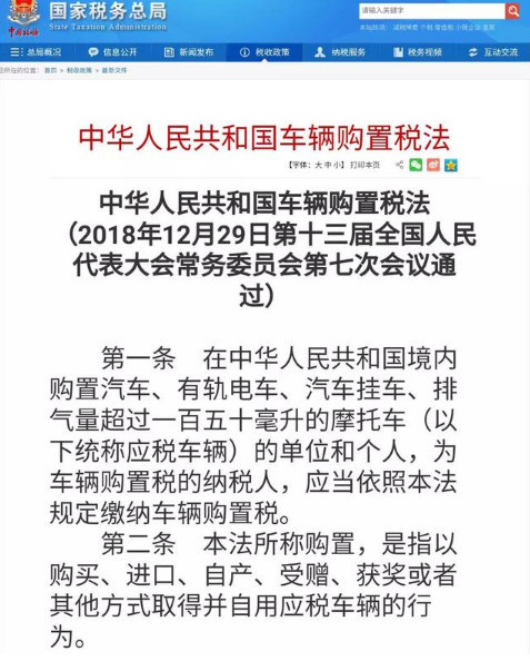 2018年12月29日《中华人民共和国车辆购置税法》正式通过,2019年7月1