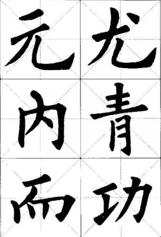 书法结字详解 三大原则 五种方法细说结体 掌握这几点就够用了