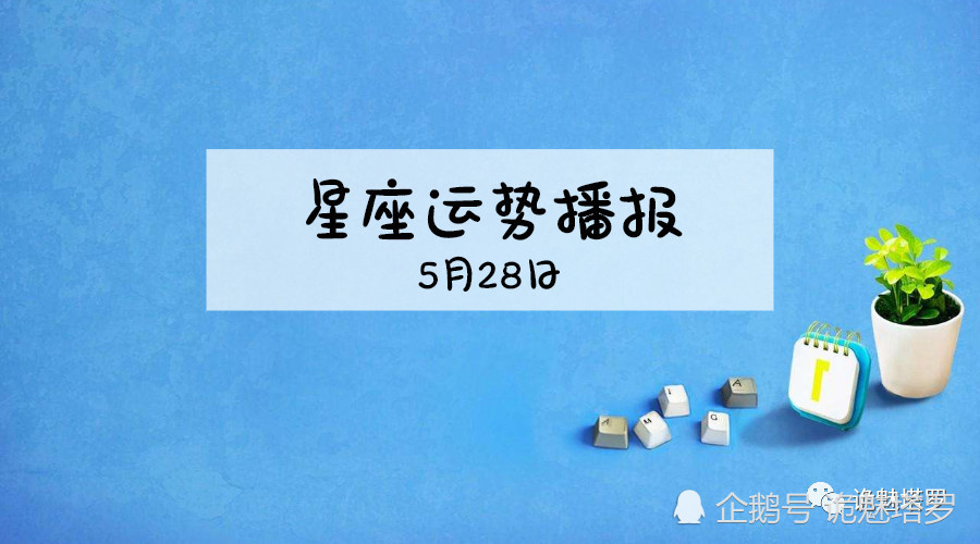 日运 12星座19年5月28日运势播报