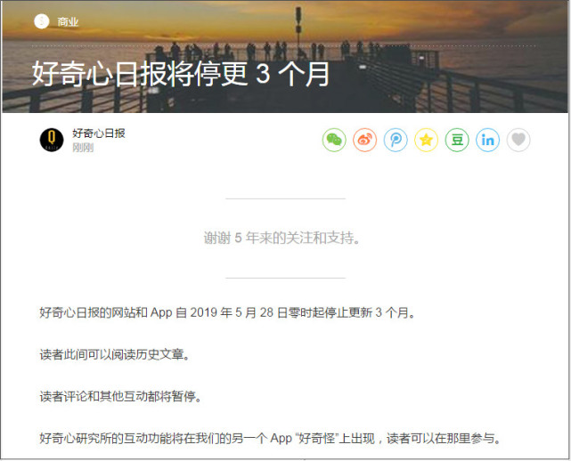 好奇心日报发布公告:网站和APP 28日零时