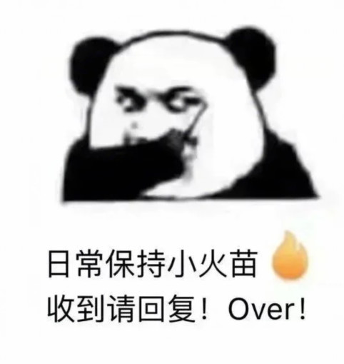 最近火了"续火花"表情包,今天你续火花了吗,今天你点赞了吗