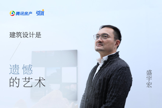 引吭:盛宇宏 建筑设计是遗憾的艺术