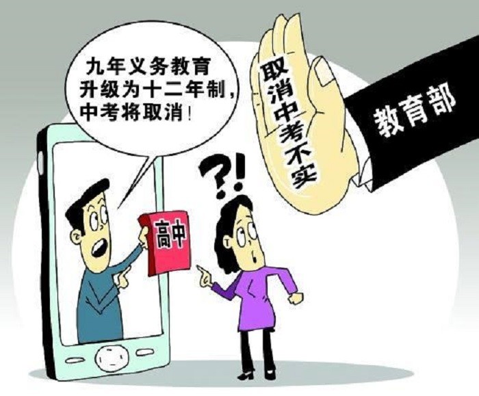 2020年取消中考是真的吗?当然是假的