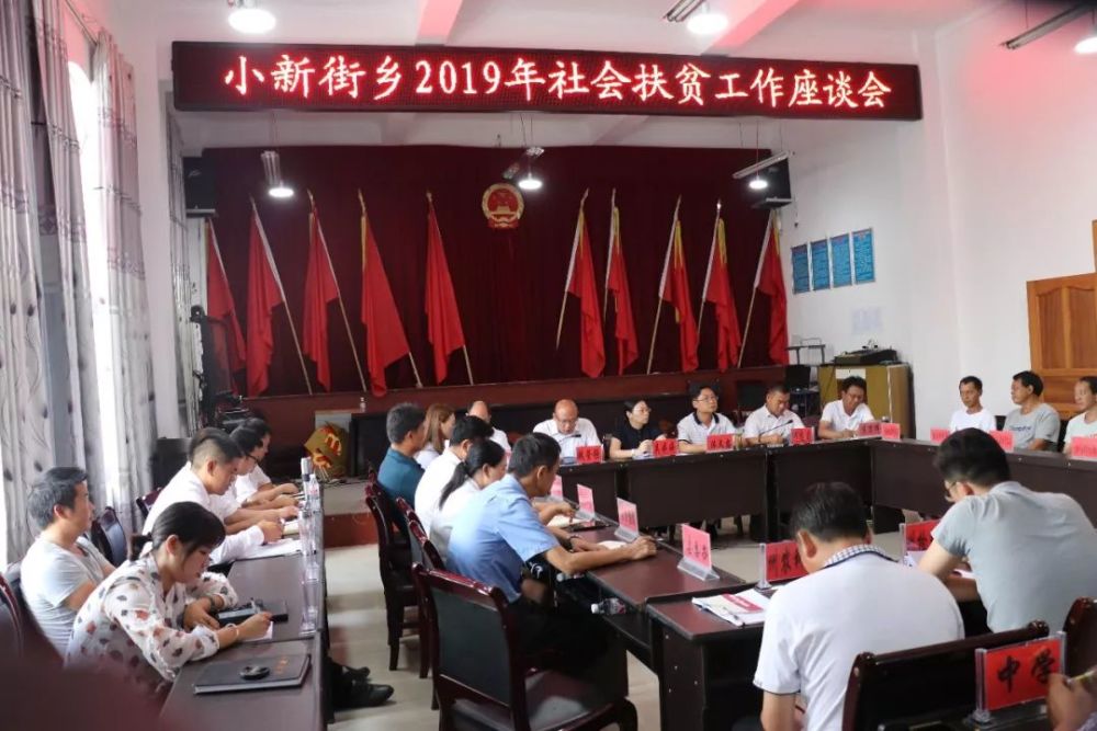 小新街乡召开2019年度社会扶贫工作座谈会