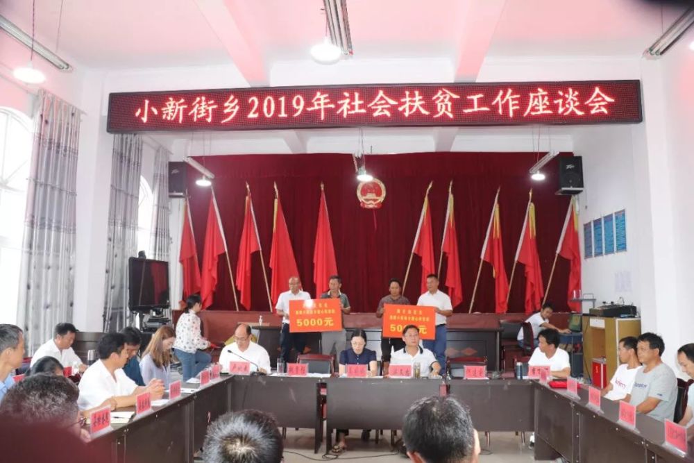 小新街乡召开2019年度社会扶贫工作座谈会