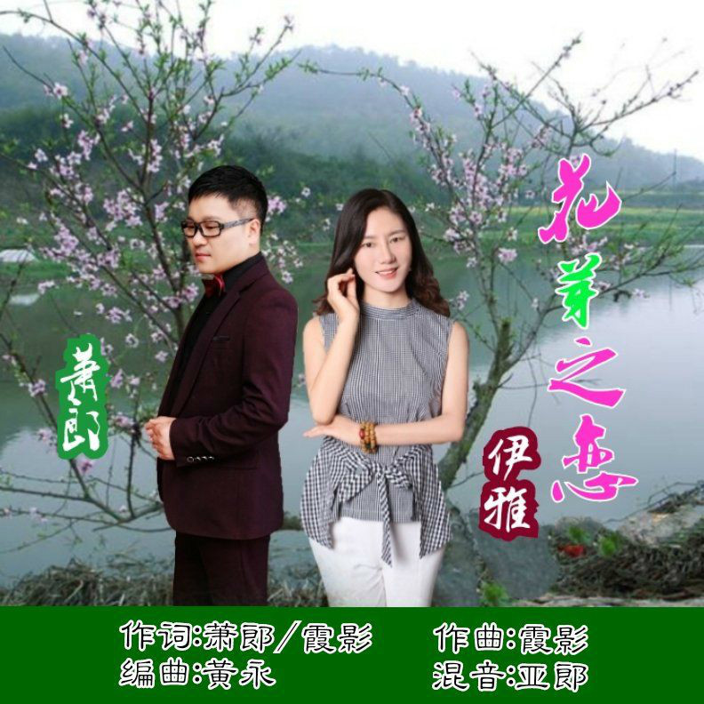 华语歌手萧郎/伊雅《花芽之恋》即将全网发布!