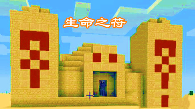 我的世界 Minecraft中的 沙漠神殿 难道真的是座古墓