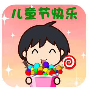 6.1儿童节开心的祝福语文案 最漂亮六一儿童节动态表情图片