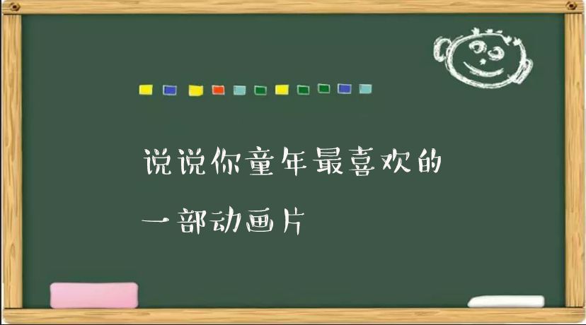 說說你童年最喜歡的一部動畫片!