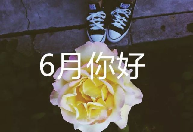 5月再見6月你好簡短暖心語錄圖片大全告別五月迎接六月發朋友圈的句子