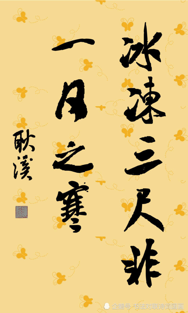 原创,行书米芾体,成功的励志名言五句:冰冻三尺,非一日之寒