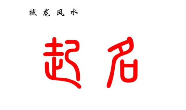 撼龙风水 起名宝典 笔画组合康熙字典九九灵数密诀 五行 汉字 撼龙风水 康熙字典