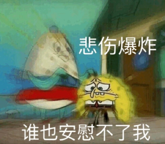 海绵宝宝表情包先收为敬