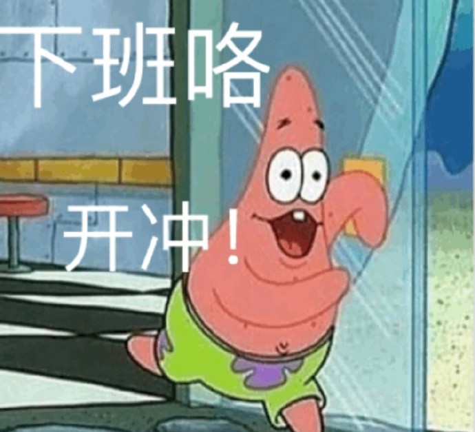 海绵宝宝表情包先收为敬