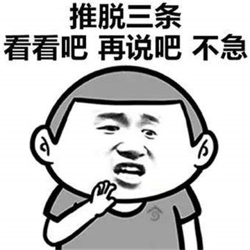 "史上最全"敷衍表情包:嗯嗯嗯好的好的,没什么事我就先挂了