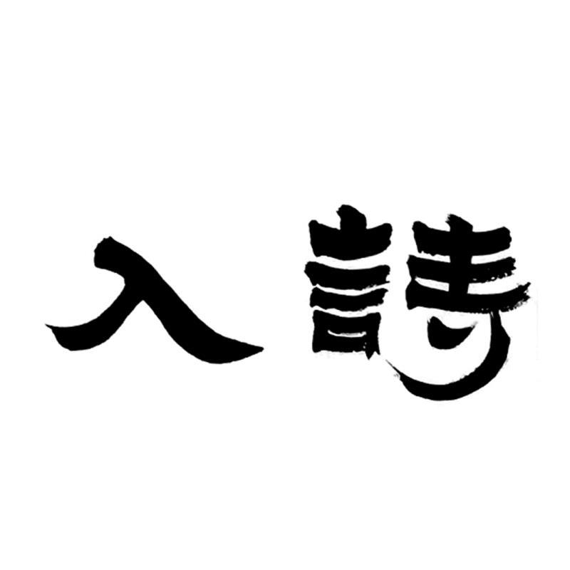 "行"的和谐统一,即新时代诗人必须秉承诗魂忧国忧民,歌咏风流行吟天下