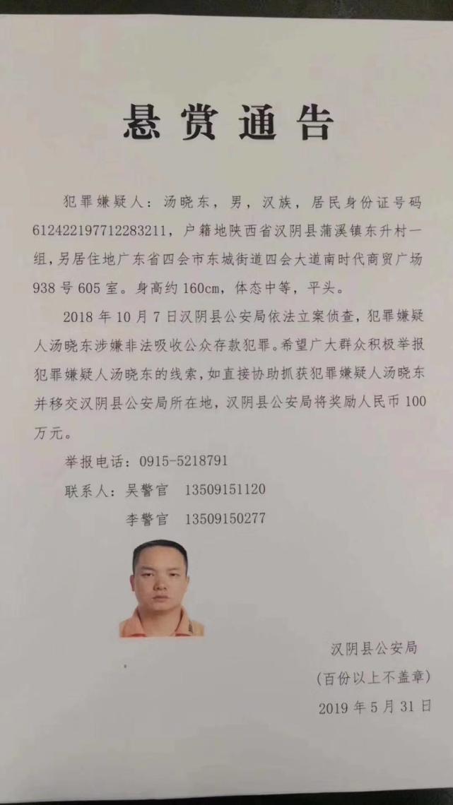 陕西东辉珠宝创始人汤晓东涉非法吸存 警方悬赏百万追逃