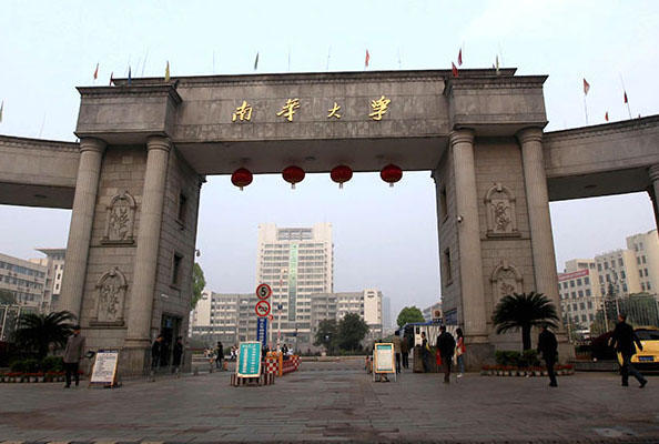 南华大学大学排名_2019-2020南华大学排名_全国第247名_湖南省第10名(最新