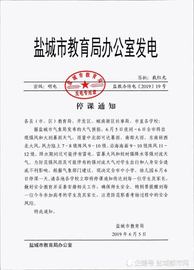 6月6日 盐城全市中小学 幼儿园停课一天