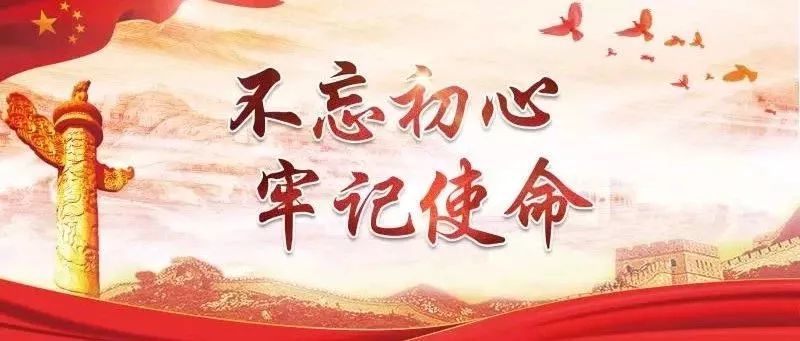 【津门里巷】不忘历史使命 不负时代重托