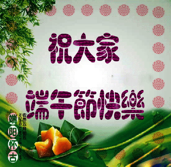 2021年最新端午节祝福语大全端午节祝福语贺卡