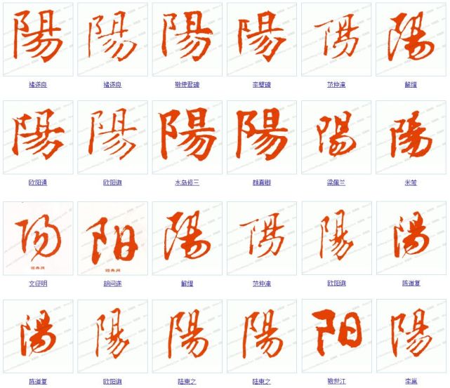 一天一个汉字阳