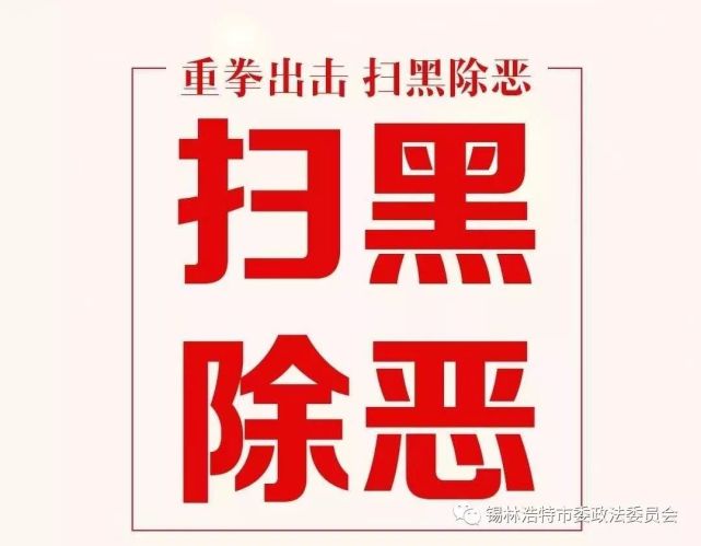 公安局接到上级公安机关交办的太仆寺旗苏波涛等人涉嫌违法犯罪线索后