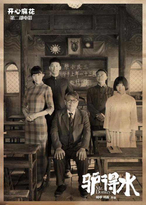 "和你讲个笑话,你别哭"——《驴得水》影评