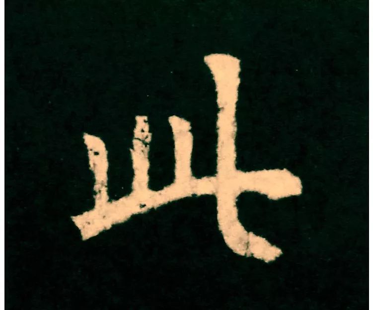 欧阳询|欧楷，如何写出纯正“法度”