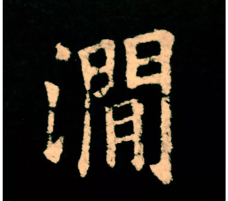 欧阳询|欧楷，如何写出纯正“法度”