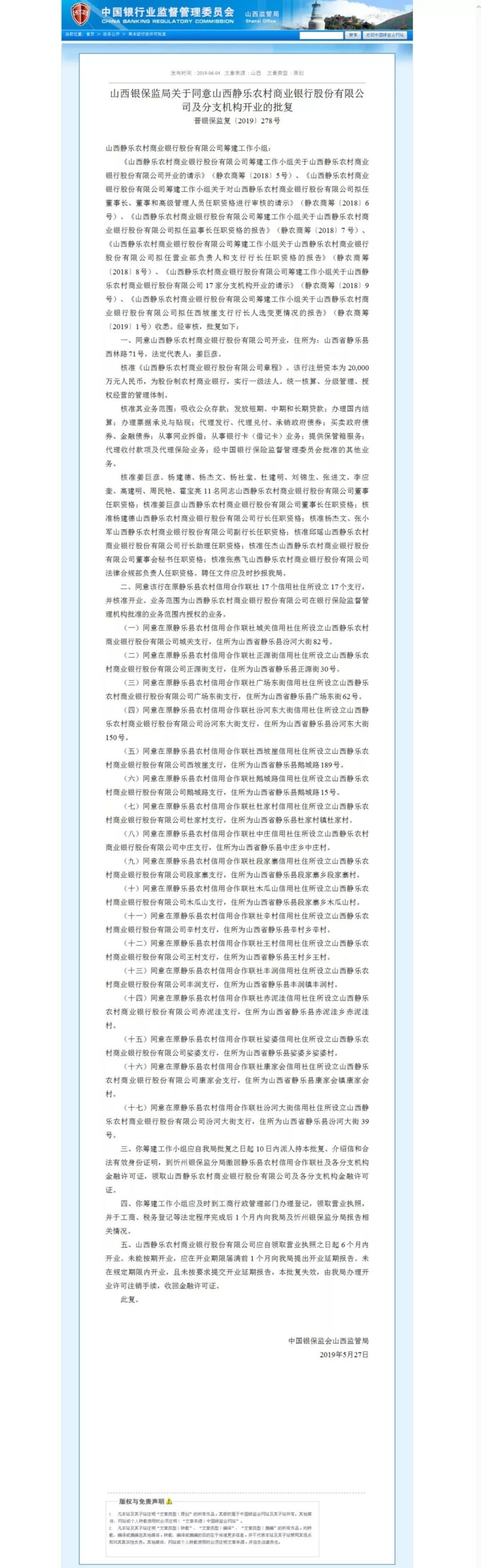 最新！山西新增2家农村商业银行……