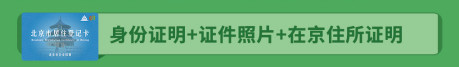 北京市居住证|不看不知道！北京居住证和登记卡有这么多不一样？还没办的抓紧