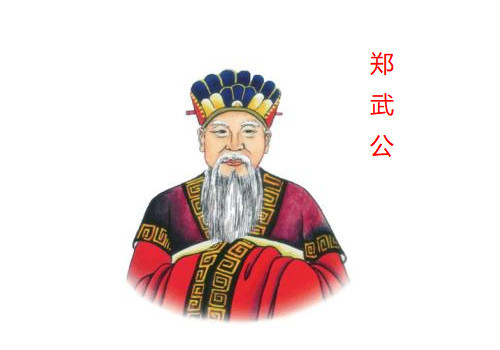 郑武公,周平王,郑庄公,郑桓公