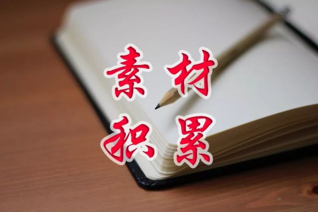 高考作文满分吸睛素材全集 名言事例语段