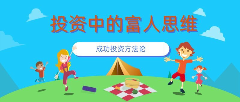 我走的慢,但我绝不停止!投资中你需要的富人思维