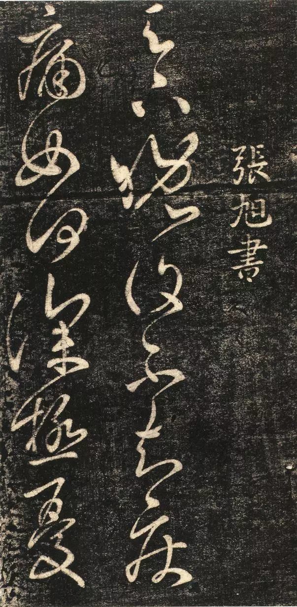 超清张旭《晚复帖》草书神品