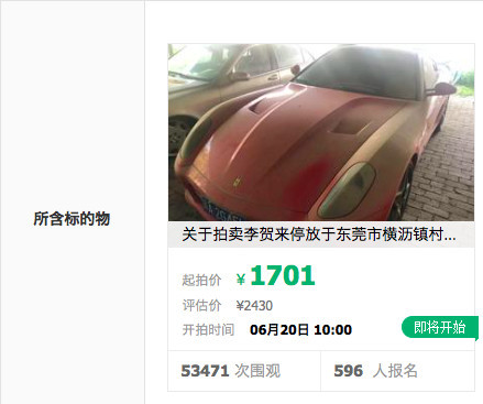 起拍价1701元的法拉利，不需拍卖了