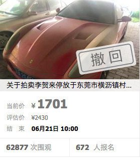 起拍价1701元的法拉利，不需拍卖了