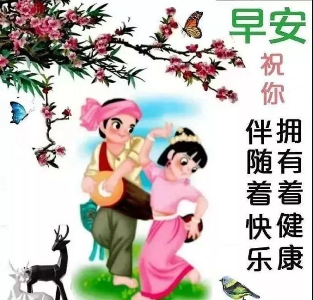 知足常樂早上好圖片天天開心早晨好祝福語