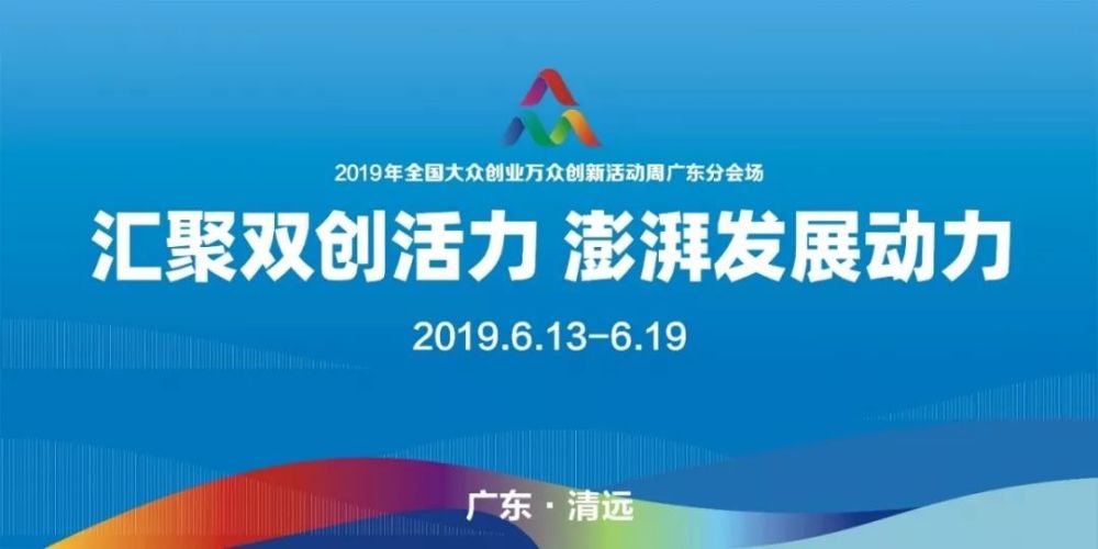 2019年全国双创活动周广东分会场活动将在天安智谷盛大开幕!