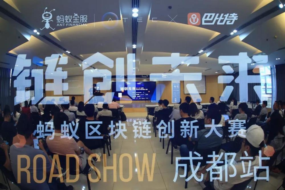 成都链安作为安全合作伙伴参与协办蚂蚁区块链创新大赛成都站