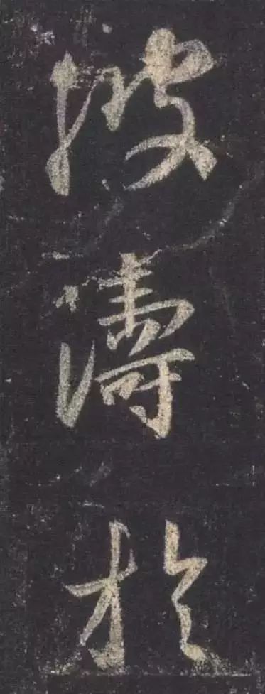 书法|书法想生动，要懂得造“字眼”